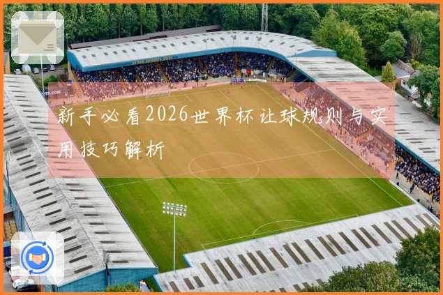 新手必看2026世界杯让球规则与实用技巧解析