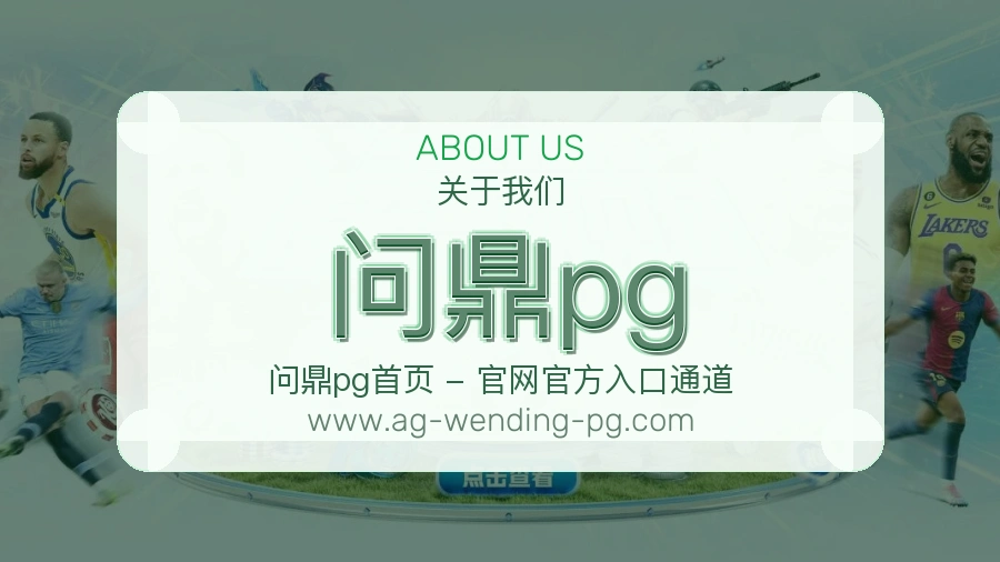 问鼎pg