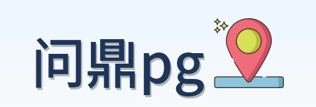 问鼎pg Logo